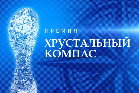 Стартовала заявочная кампания на соискание национальной премии «Хрустальный компас»