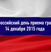 В Минпромэнерго края общероссийский День приёма граждан начнется с 12:00 14 декабря
