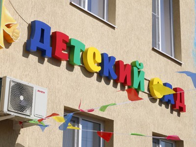 Новый порядок расчета платы за детский сад вводится в Краснодаре с 1 марта