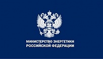 Минэнерго РФ готовится к нефтегазовому форуму и выставке «Нефтегаз-2016»