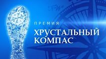 На сайте нацпремии «Хрустальный компас» стартовало народное голосование 2016