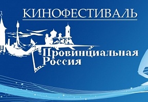 В Ейске стартовал кинофестиваль «Провинциальная Россия»