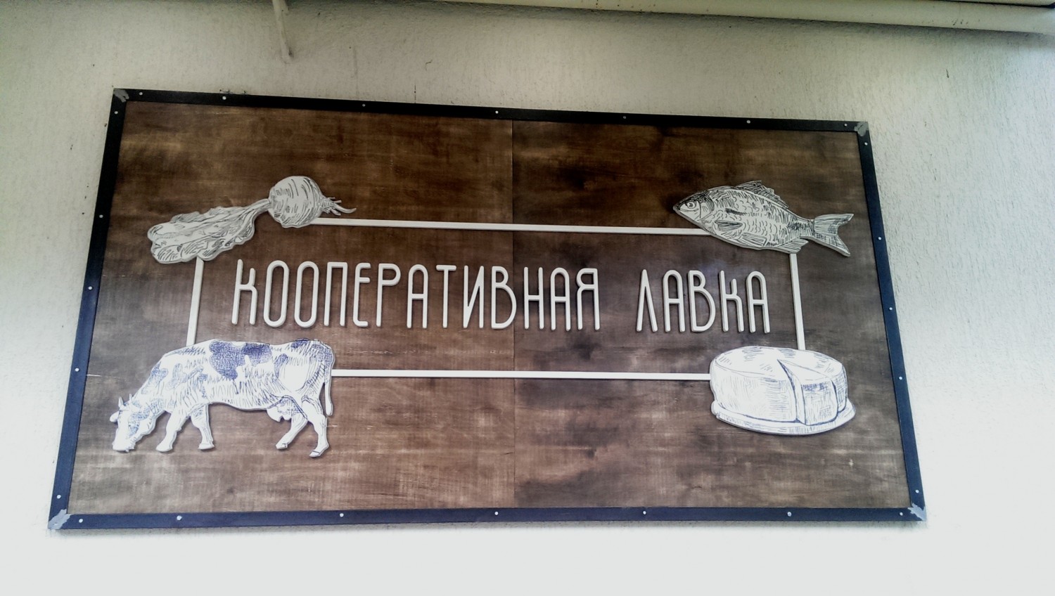 Первый магазин фермерских продуктов открыт в Краснодаре
