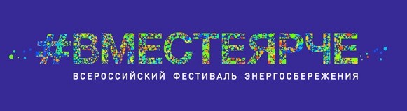 Ура! В России 2 сентября стартует фестиваль #ВместеЯрче: твоя личная энергоэффективность!