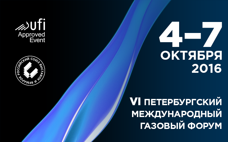 Петербургский международный газовый форум стартует в Санкт-Петербурге 4 октября 2016 года