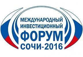 В инвестфоруме «Сочи-2016» примут участие более 700 руководителей российских и иностранных компаний