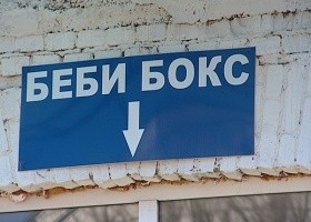 В России могут запретить бэби-боксы