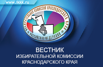 Подведены итоги единого дня голосования на территории Краснодарского края