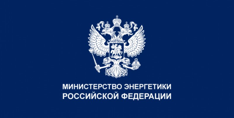 Минэнерго РФ устранило все замечания по результатам проверки Генеральной прокуратуры