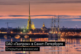 Санкт-Петербург развернул подготовку к Пятому международному газовому форуму