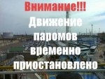 Под утро сегодня приостановлена работа Керченской паромной переправы