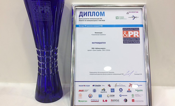 Социальный проект Кубаньэнерго на отраслевом PR-конкурсе «КонТЭКст» стал лучшим в своей номинации