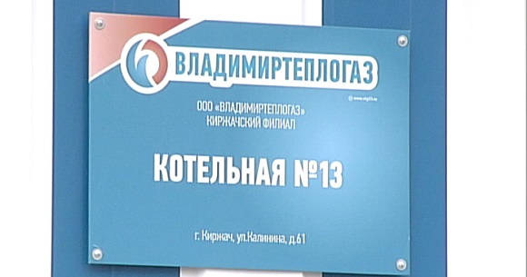 Во Владимирской области дочка Газпрома передала государству контрольный пакет теплоснабжающей компании