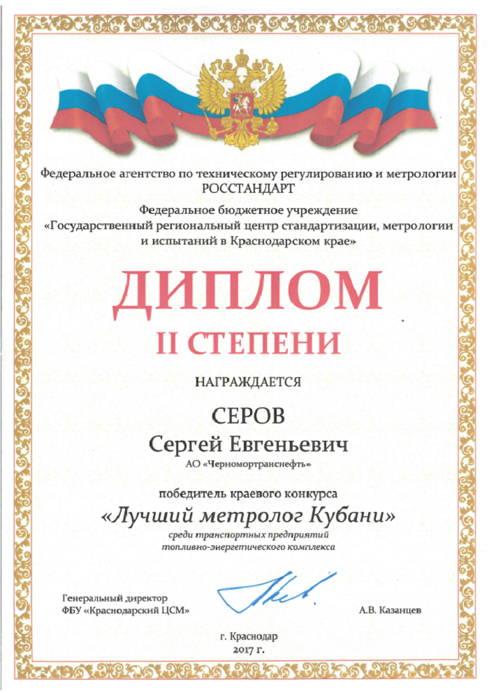 Дипломами конкурса «Лучший метролог Кубани» отмечены специалисты «Черномортранснефти»